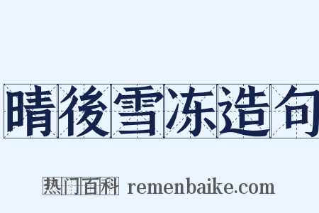 晴後雪冻造句是什么意思的图片